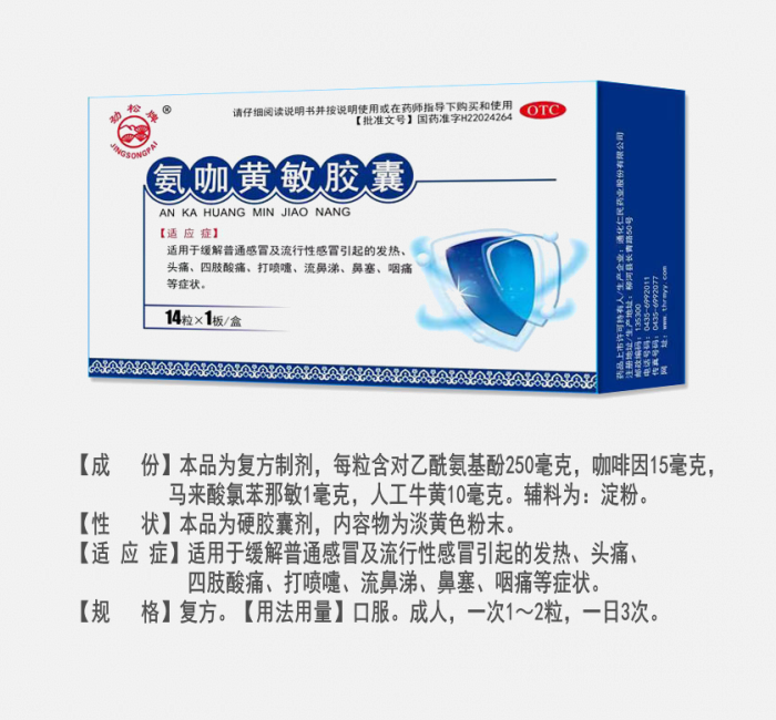 氨咖黃敏膠囊