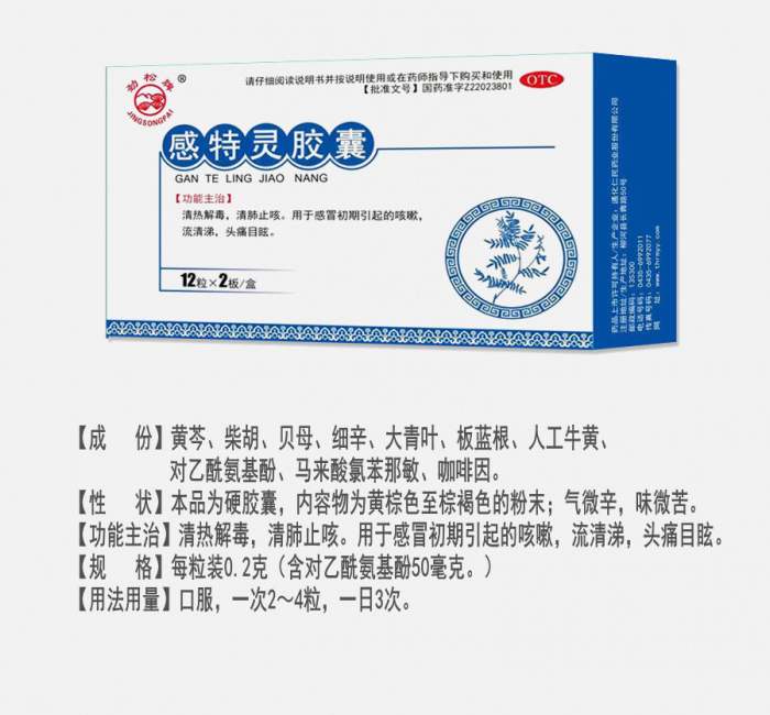感特靈膠囊
