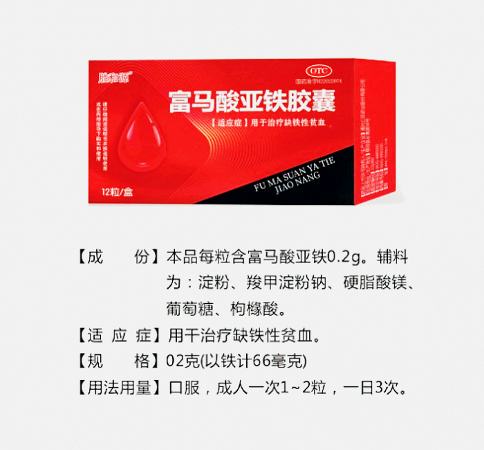 富馬酸亞鐵膠囊