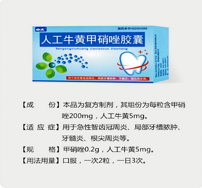 人工牛黃甲硝唑膠囊