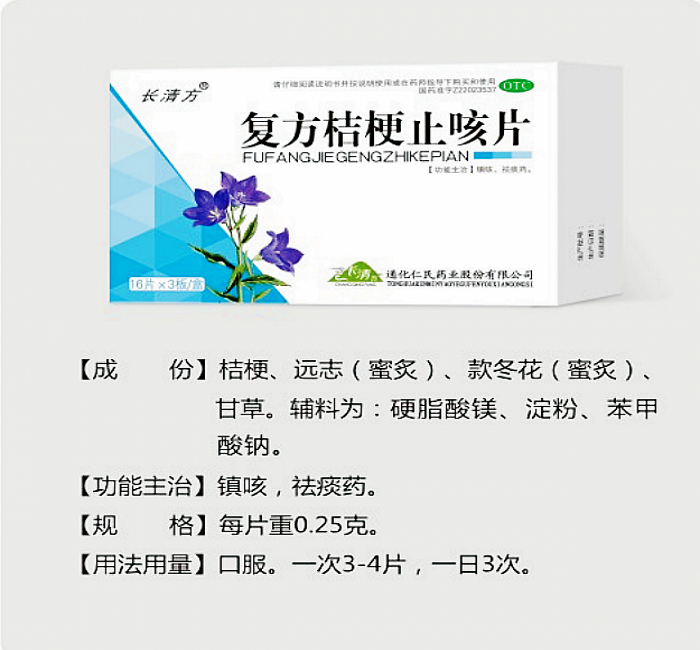 復(fù)方桔梗止咳片