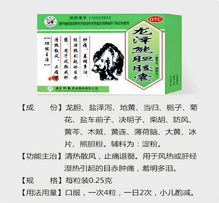龍澤熊膽膠囊