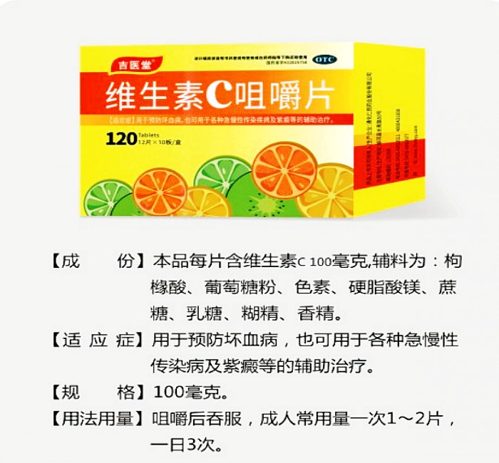 維生素C咀嚼片