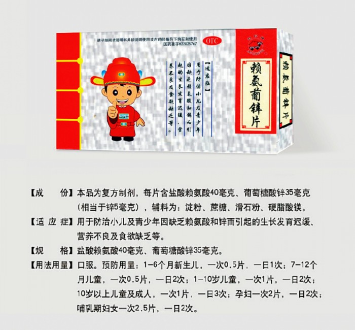 賴(lài)氨葡鋅片